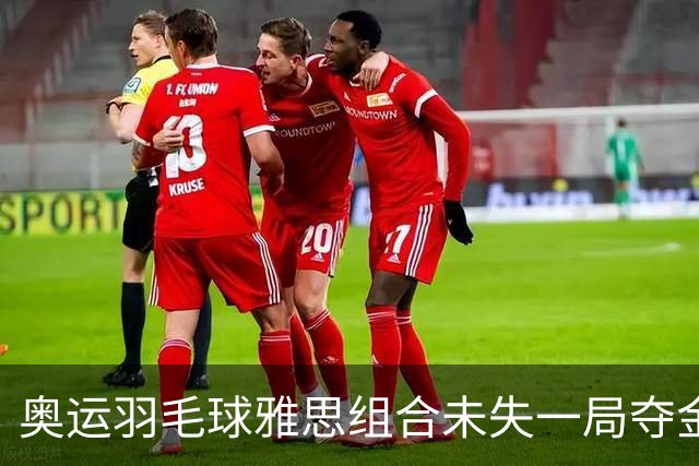 奥运羽毛球雅思组合未失一局夺金 成就混双大满贯
