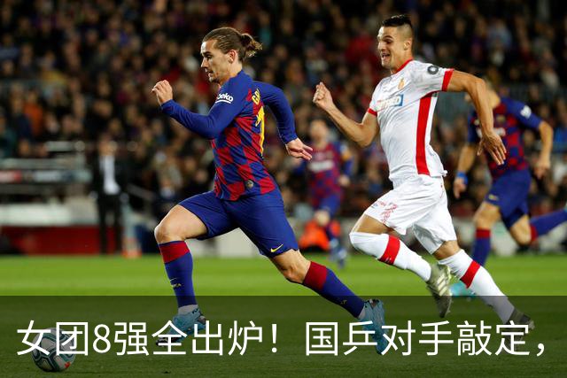 女团8强全出炉！国乒对手敲定，香港队2-3出局，日本队遇劲敌
