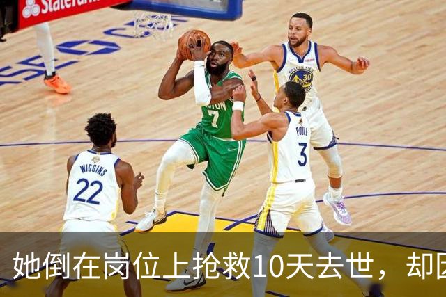 她倒在岗位上抢救10天去世，却因为“死得晚了”不算工伤…