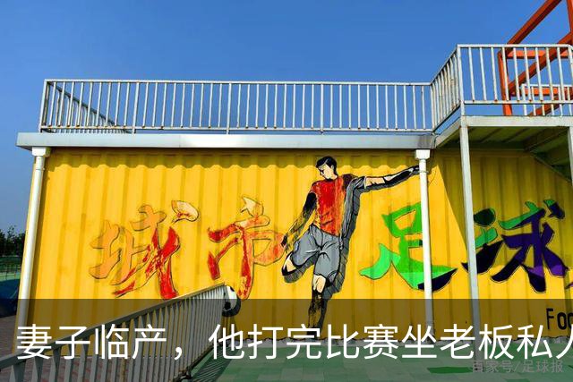 妻子临产，他打完比赛坐老板私人飞机直奔产房