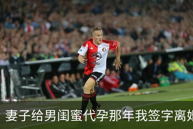 妻子给男闺蜜代孕那年我签字离婚，一年后她一句“复婚吧”我笑了