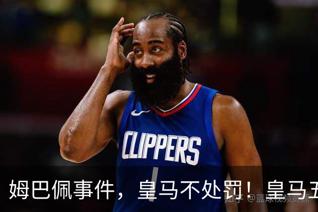 姆巴佩事件，皇马不处罚！皇马五家中资赞助商盘点：玲珑、石头、宝时得、博达新能、海信