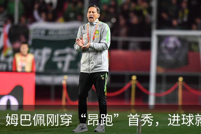 姆巴佩刚穿“昂跑”首秀，进球就伤退，网友：反向代言？