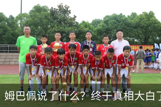 姆巴佩说了什么？终于真相大白了