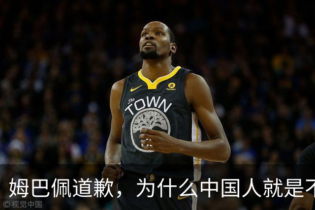 姆巴佩道歉，为什么中国人就是不买账？
