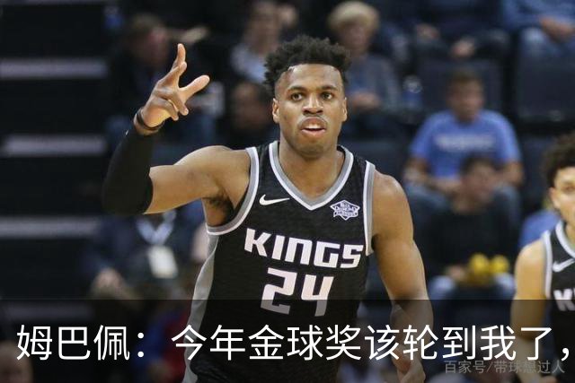 姆巴佩：今年金球奖该轮到我了，我感觉很好