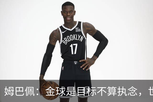 姆巴佩：金球是目标不算执念，世界杯最佳射手是争金球的重要部分