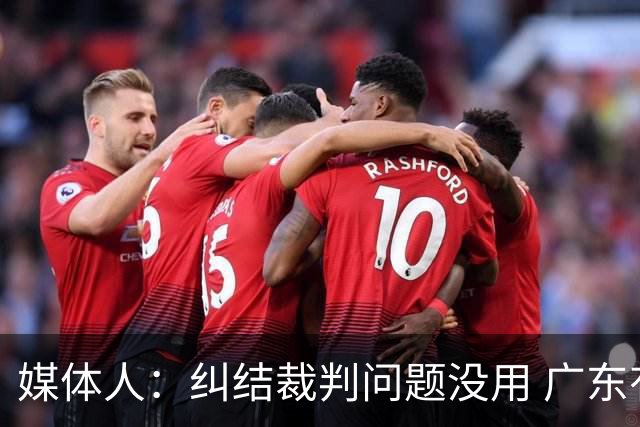 媒体人：纠结裁判问题没用 广东有些球员该下轮换 攻联防该换战术