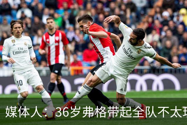 媒体人：36岁弗格带起全队不太现实 阿祖布克自主进攻能力差技术糙