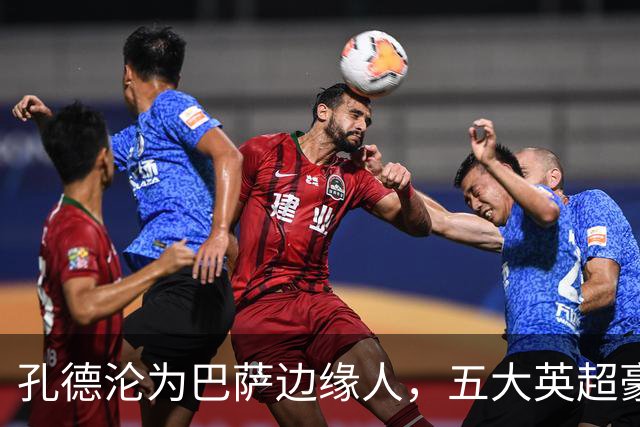 孔德沦为巴萨边缘人，五大英超豪门竞逐，切尔西最有可能签下