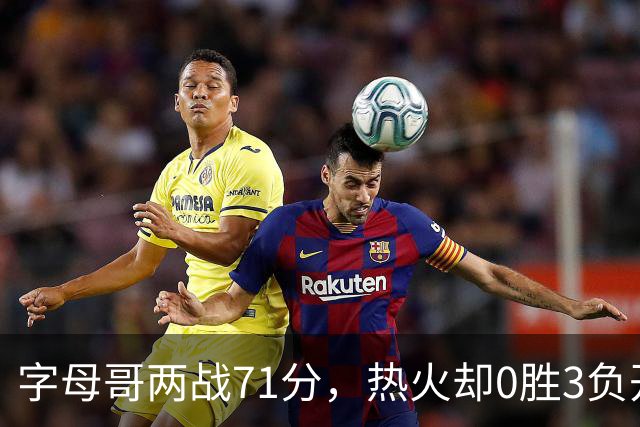 字母哥两战71分，热火却0胜3负开局