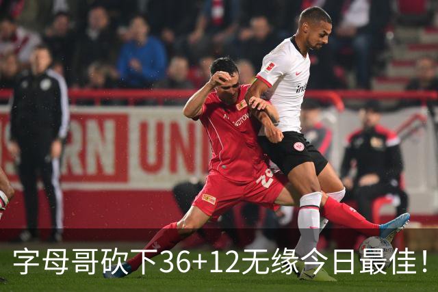 字母哥砍下36+12无缘今日最佳！只因塔图姆一战比肩伯德等名宿