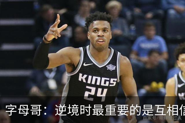 字母哥：逆境时最重要的是互相信任