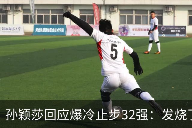 孙颖莎回应爆冷止步32强：发烧了！输赢很正常，球迷们不要过度猜忌