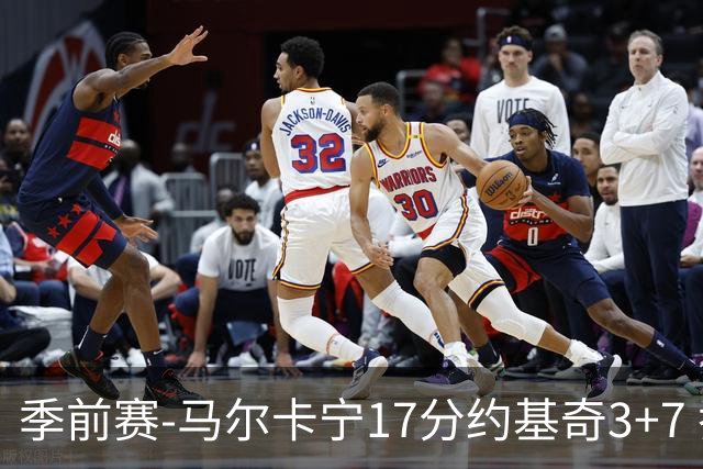 季前赛-马尔卡宁17分约基奇3+7 乔治15分爵士轻取掘金