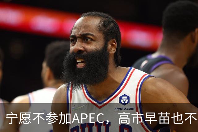 宁愿不参加APEC，高市早苗也不收回那句话，所有访华努力全部白费
