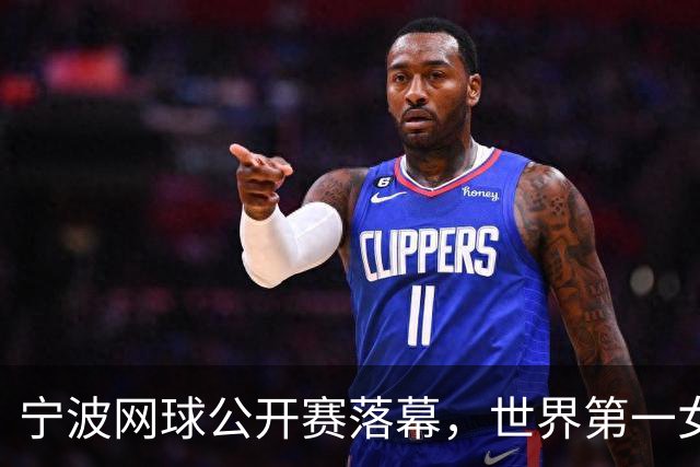 宁波网球公开赛落幕，世界第一女单莱巴金娜强势卫冕