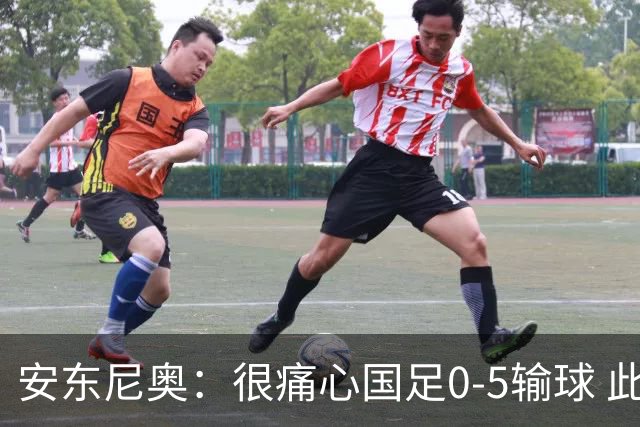 安东尼奥：很痛心国足0-5输球 此刻我是世界上最幸福的教练
