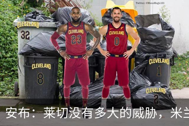 安布：莱切没有多大的威胁，米兰仍需在10月份接受更多检验