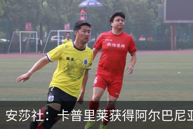 安莎社：卡普里莱获得阿尔巴尼亚国籍，但仍希望入选意大利国家队
