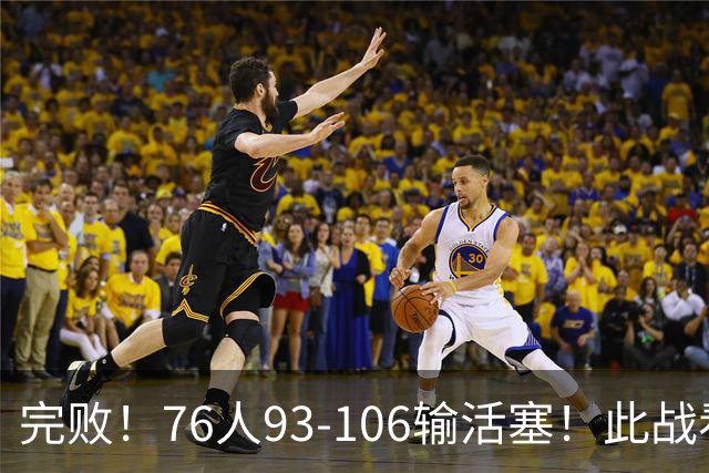 完败！76人93-106输活塞！此战看到4个事实：不能再让詹姆斯打中锋了