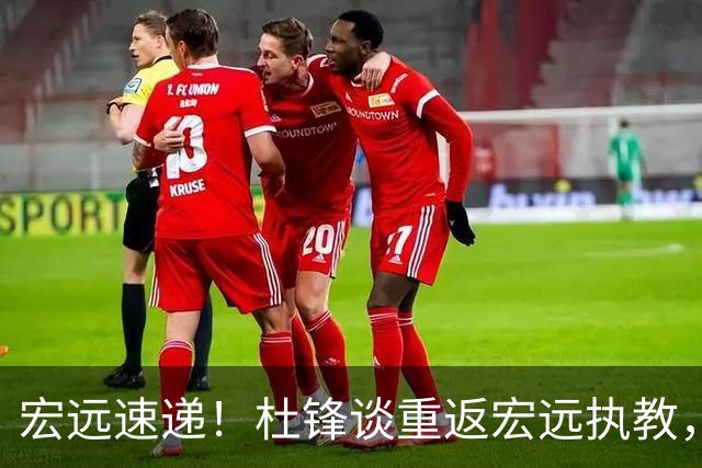 宏远速递！杜锋谈重返宏远执教，徐杰接班朱芳雨，全队启程出发南京