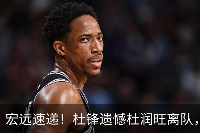 宏远速递！杜锋遗憾杜润旺离队，胡明轩独享CBA唯一名额，全队聚餐看揭幕战