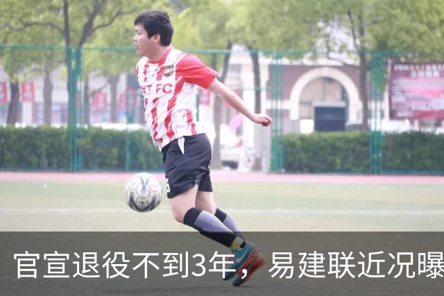 官宣退役不到3年，易建联近况曝光，再次印证了姚明的那句评价