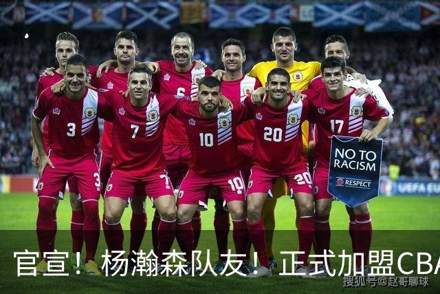 官宣！杨瀚森队友！正式加盟CBA北控队