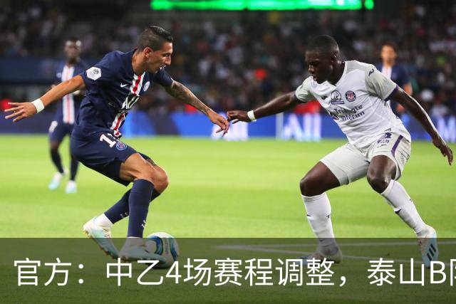 官方：中乙4场赛程调整，泰山B队vs江西庐山10月24日15:30进行