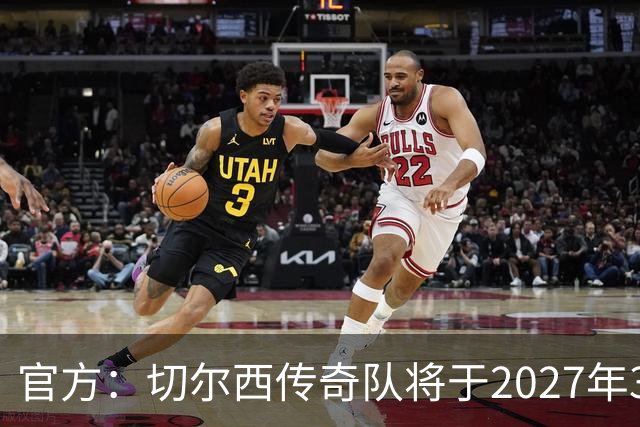 官方：切尔西传奇队将于2027年3月27日在斯坦福桥迎战热刺传奇队