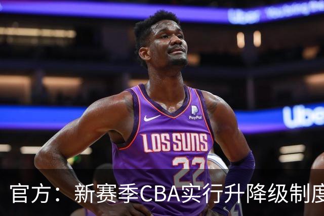 官方：新赛季CBA实行升降级制度，倒数2名与NBL前2名打附加赛
