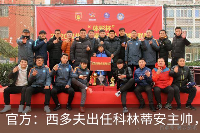 官方：西多夫出任科林蒂安主帅，双方签约至2027年底