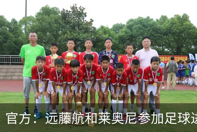 官方：远藤航和莱奥尼参加足球进校园活动，陪小学生进行体育运动
