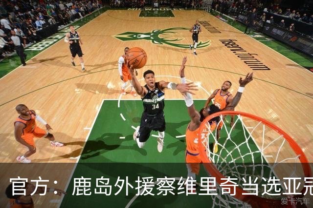 官方：鹿岛外援察维里奇当选亚冠精英首轮最佳，安佩姆排第三