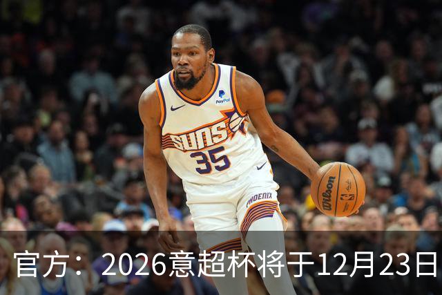 官方：2026意超杯将于12月23日在梅阿查举行，由国米vs拉齐奥