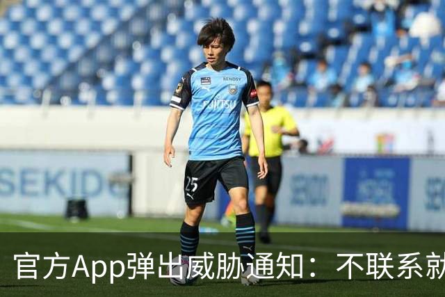 官方App弹出威胁通知：不联系就公开数据