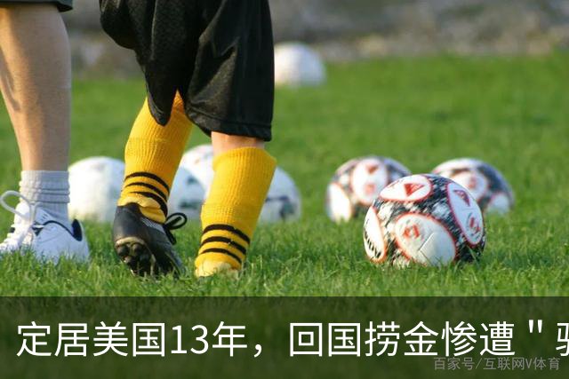 定居美国13年，回国捞金惨遭＂驱逐＂，53岁活成了笑话
