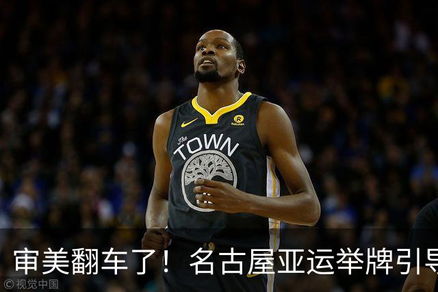 审美翻车了！名古屋亚运举牌引导员出圈，引发集体吐槽：是松弛感还是太随意？