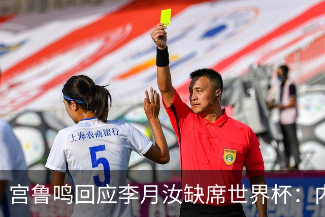 宫鲁鸣回应李月汝缺席世界杯：内线实力减了不少分