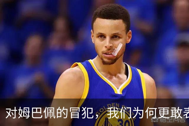对姆巴佩的冒犯，我们为何更敢表达“零容忍”？