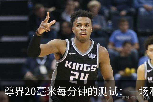 尊界20毫米每分钟的测试：一场和高速急刹完全无关的踏板试验