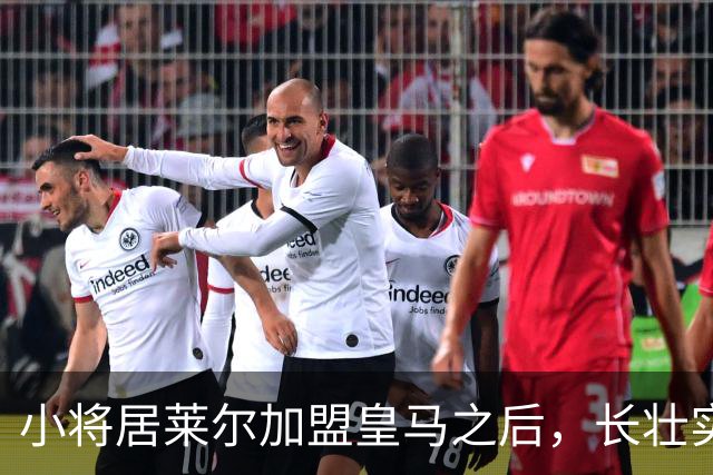 小将居莱尔加盟皇马之后，长壮实了！21岁居莱尔肌肉量增长了12公斤