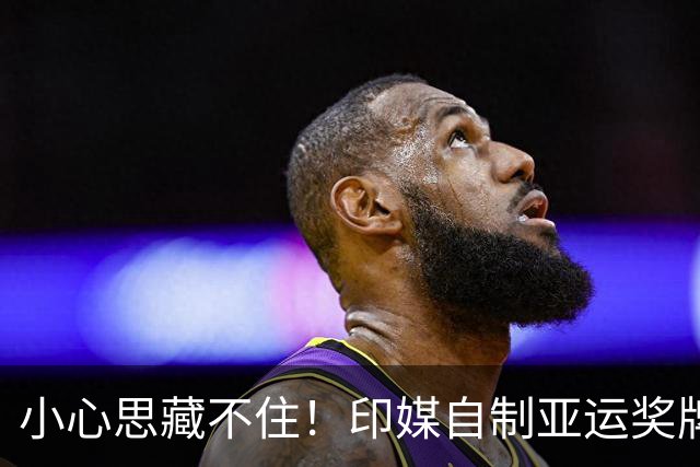 小心思藏不住！印媒自制亚运奖牌榜，才拿3金就敢靠总数排到第五