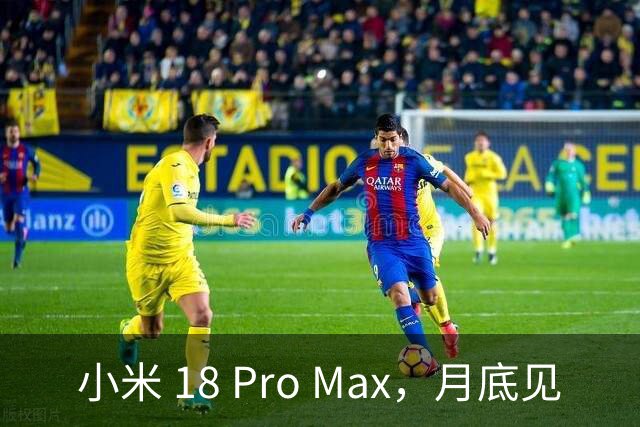小米 18 Pro Max，月底见