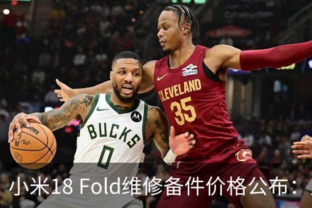 小米18 Fold维修备件价格公布：主板最高5930元