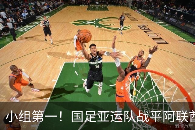 小组第一！国足亚运队战平阿联酋队，晋级名古屋亚运会八强
