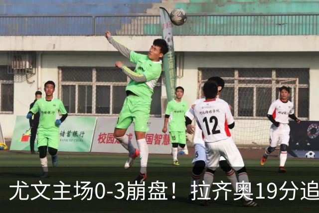 尤文主场0-3崩盘！拉齐奥19分追平国米，谁该背锅