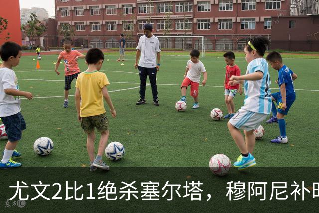 尤文2比1绝杀塞尔塔，穆阿尼补时头球那一下，我在都灵做了12年球场餐饮