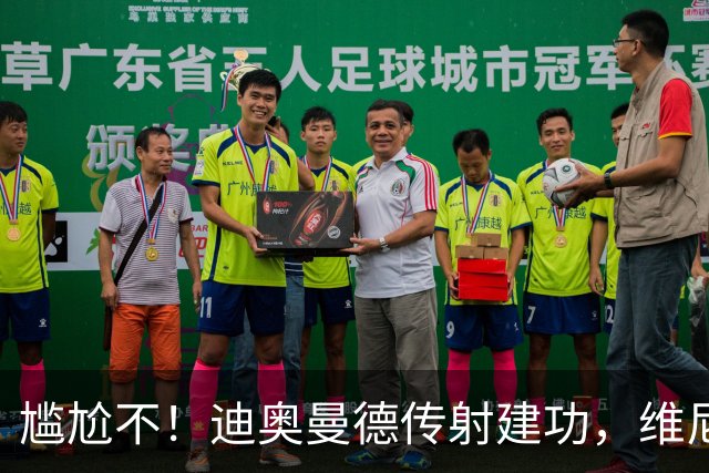 尴尬不！迪奥曼德传射建功，维尼修斯禁赛首场皇马就4-1大胜